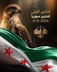 بيان بمناسبة الذكرى الاولى لتحرير سوريا